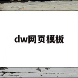 dw网页模板(dw网页模板免费 百度网盘)