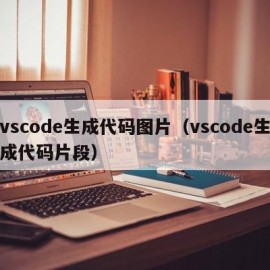 vscode生成代码图片（vscode生成代码片段）