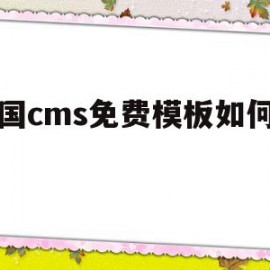 帝国cms免费模板如何安装的简单介绍