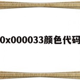 0x000033颜色代码(0xffff0000颜色转换)