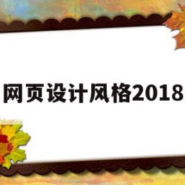 网页设计风格2018(网页设计风格的变化论文)