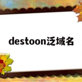 destoon泛域名(letsencrypt泛域名)