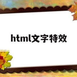 html文字特效(html文字设计)