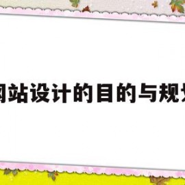 网站设计的目的与规划(网站设计的目的与规划论文)