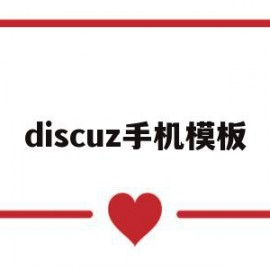 discuz手机模板(discuz手机模板下载)