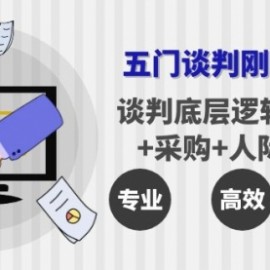 五门企业谈判刚需课程：谈判底层逻辑+销售+采购+人际关系，一次讲透