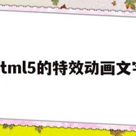 html5的特效动画文字(html5酷炫的3d签到墙动画特效)