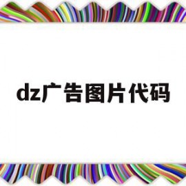 dz广告图片代码(图片广告代码html)