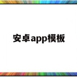 安卓app模板(安卓app模板下载)