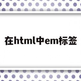 在html中em标签(html5中embed标签)