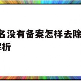 域名没有备案怎样去除dns解析(域名没有备案怎样去除dns解析限制)