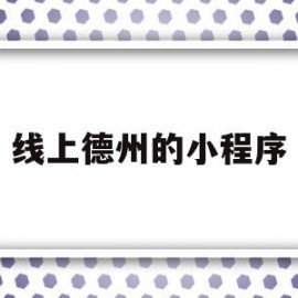 线上德州的小程序(谁推荐一个线上德州平台给我)