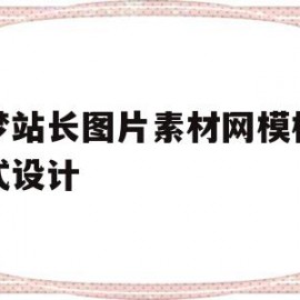 包含织梦站长图片素材网模板响应式设计的词条