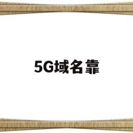 5G域名靠(epcdns需要对5gtac相关域名进行配置)