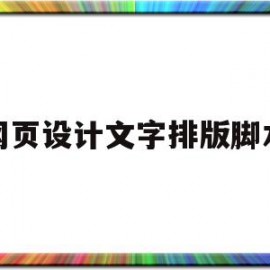 网页设计文字排版脚本(网页设计文字排版脚本怎么写)