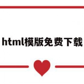 html模版免费下载(免费下载html模板的网站)