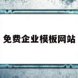 免费企业模板网站(免费企业模板网站推荐)