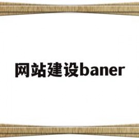 网站建设baner(网站建设班级模板设计)