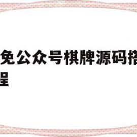 H5免公众号棋牌源码搭建教程的简单介绍