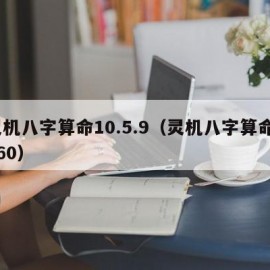 灵机八字算命10.5.9（灵机八字算命1060）