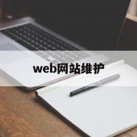 web网站维护(网站维护包括哪些内容)