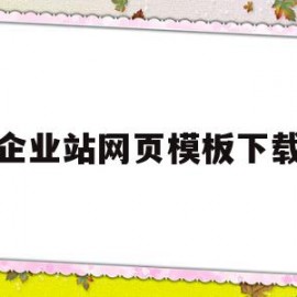 企业站网页模板下载(企业网站模板免费下载)