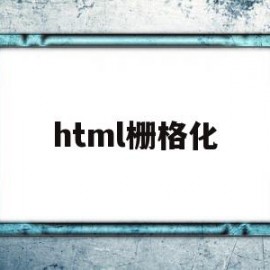 html栅格化(html5栅格系统)