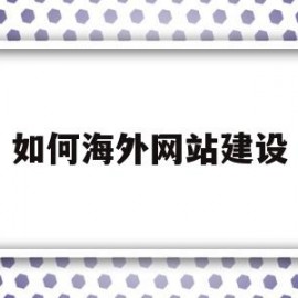 如何海外网站建设(如何海外网站建设服务)