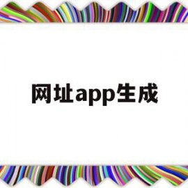 网址app生成(网站app生成器)