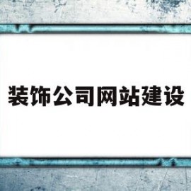 装饰公司网站建设(装饰公司网站建设方案)