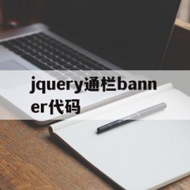 jquery通栏banner代码(jquery 菜单栏)