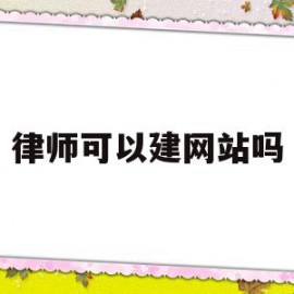 律师可以建网站吗(律师可以兼职做生意吗)