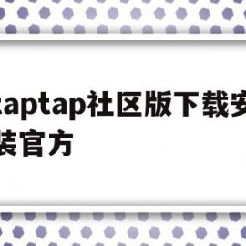 taptap社区版下载安装官方的简单介绍