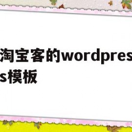 淘宝客的wordpress模板的简单介绍