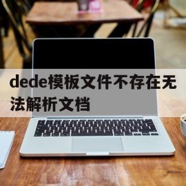 dede模板文件不存在无法解析文档(deform无法生成db文件)