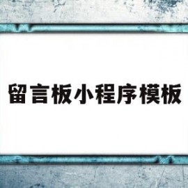 留言板小程序模板(如何制作留言板小程序)