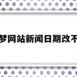 织梦网站新闻日期改不了(织梦手机端不显示内容怎么办)