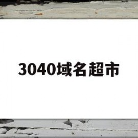 3040域名超市(comcn域名45元)