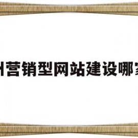 关于荆州营销型网站建设哪家好的信息