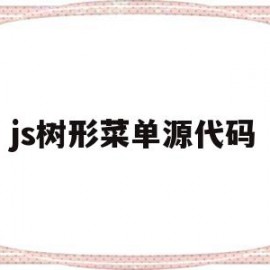 js树形菜单源代码(js基础代码大全)