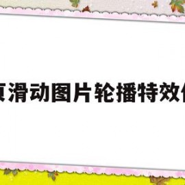 网页滑动图片轮播特效代码(网页滑动图片轮播特效代码怎么弄)