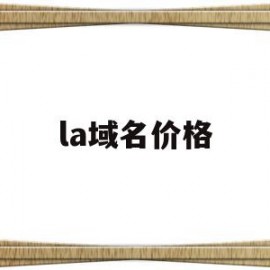 la域名价格(la域名值钱吗)