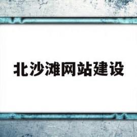 北沙滩网站建设(北沙滩批发搬到哪里了)