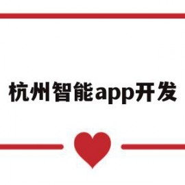 杭州智能app开发("'杭州app开发联系电话'")