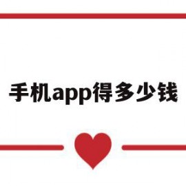 手机app得多少钱(手机银行app最多能转多少)