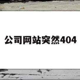 公司网站突然404(公司网站推广怎么做)