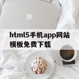 html5手机app网站模板免费下载(h5网页app)