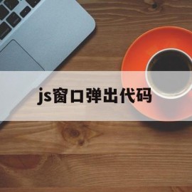 js窗口弹出代码(js弹出dialog)