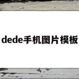 dede手机图片模板的简单介绍