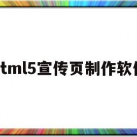 html5宣传页制作软件(h5宣传页面)